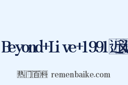 Beyond+Live+1991近义词是什么意思的图片